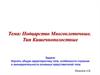 Подцарство Многоклеточные. Тип Кишечнополостные
