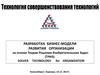 Разработка бизнес-модели развития организации на основе теории решения изобретательских задач