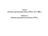 Основы руководства связью и РТО