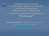Инновационные технологии автоматизации процесса составления расписания с помощью программного обеспечения “Расписание”