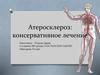 Атеросклероз: консервативное лечение