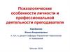 Психологические особенности личности и профессиональной деятельности преподавателя