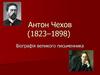 Антон Павлович Чехов (1823 - 1898)