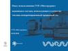 Опыт использования ГУП «Мосгортранс» подвижного состава, использующего в качестве топлива компримированный природный газ