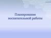 Планирование воспитательной работы