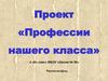 Профессии нашего класса
