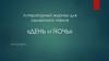 Литературный журнал для семейного чтения «День и ночь»
