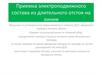 Приемка электроподвижного состава из длительного отстоя на линии