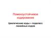 Помехоустойчивое кодирование. Циклические коды – подкласс линейных кодов