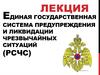 Единая государственная система предупреждения и ликвидации чрезвычайных ситуаций (РСЧС)