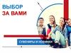 Выбор за вами. Сувениры и новинки