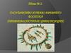 Государство и право Древнего Востока (Древневосточные цивилизации)