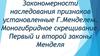Закономерности наследования признаков установленные Г. Менделем. Моногибридное скрещивание. Первый и второй законы Менделя