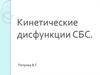 Кинетические дисфункции СБС