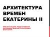 Архитектура времен Екатерины II