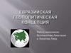 Евразийская геополитическая концепция