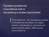 Уровни развития способностей и индивидуальные различия