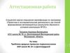 Аттестационная работа. Проблема вредных привычек первоклассников
