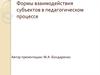 Формы взаимодействия субъектов в педагогическом процессе