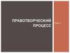 Правотворческий процесс