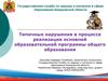 Типичные нарушения в процессе реализации основной образовательной программы общего образования