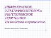 Инфракрасное, ультрафиолетовое и рентгеновское излучения