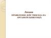 Проявления действия яда на организм животных