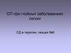 СП при гнойных заболеваниях легких