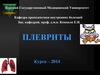 Плевриты. Легочная гипертензия