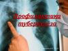 Профилактика туберкулёза