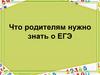 Родителям о ЕГЭ