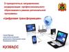 О приоритетных направлениях модернизации профессионального образования в рамках региональной программы «Цифровая трансформация»