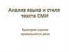 Анализ языка и стиля текста СМИ