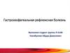 Гастроэзофагеальная рефлюксная болезнь