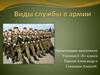 Виды службы в армии