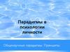 Парадигмы в психологии личности