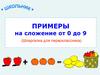 Примеры на сложение от 0 до 9 (шпаргалка для первоклассника)