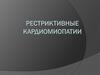 Рестриктивные кардиомиопатии. Формы РКМП