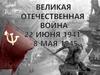 Великая Отечественная война (1941-1945). День победы