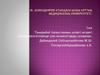 Қазақстанның қазіргі кездегі агроөнеркәсіптерінде улы химикаттарды қолдануы