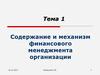 Содержание и механизм финансового менеджмента организации