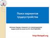 Поиск вариантов трудоустройства