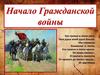 Готовимся к ОГЭ. Начало гражданской войны