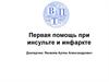 Первая помощь при инсульте и инфаркте