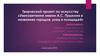 Творческий проект по искусству «Увековечение имени А.С. Пушкина в названиях городов, улиц и площадей»