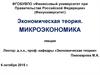 Спрос, предложение и рыночное равновесие. (Тема 3)
