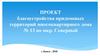 Проект благоустройства придомовых территорий многоквартирного дома № 13 по мкр. Северный