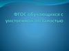 ФГОС обучающихся с умственной отсталостью