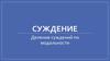 Суждение. Деление суждений по модальности