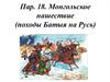 Монгольское нашествие (походы Батыя на Русь)